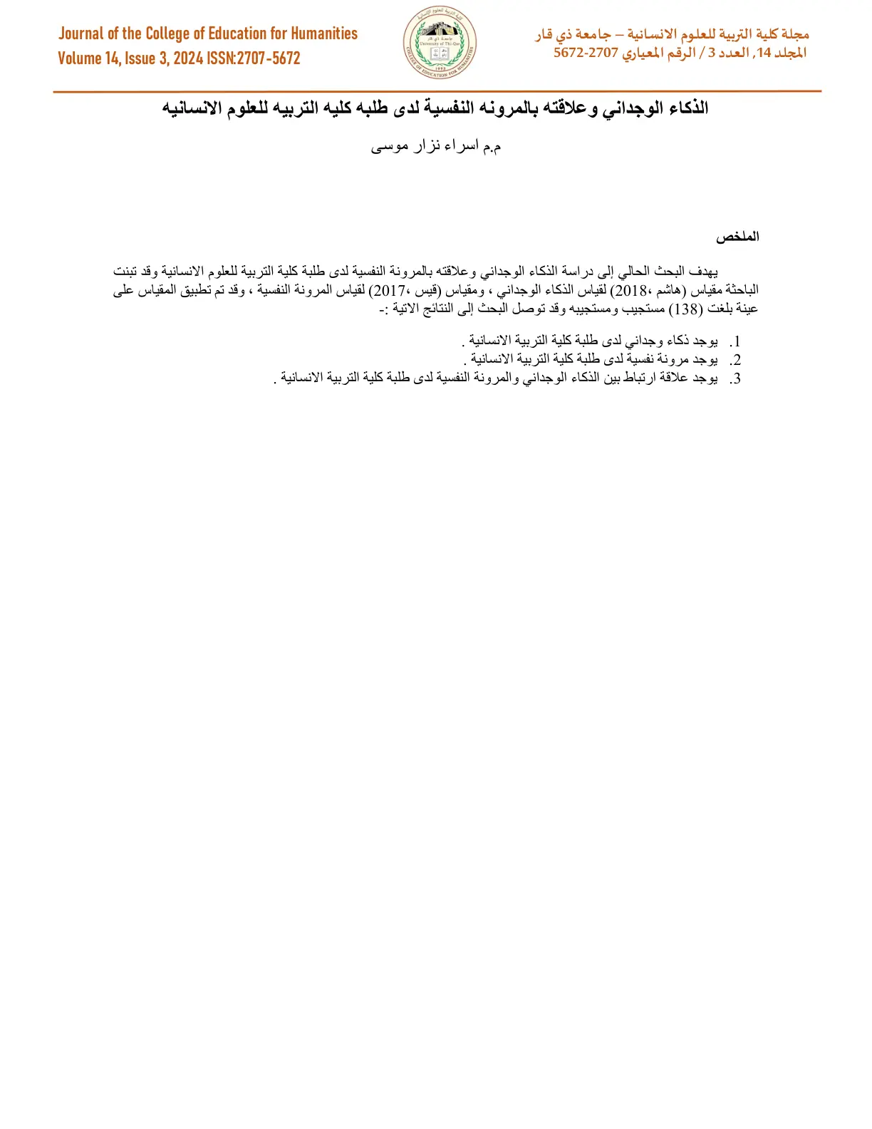 غلاف تقرير الذكاء الوجداني وعلاقته بالمرونة النفسية لدى طلبة كلية التربية للعلوم الإنسانية