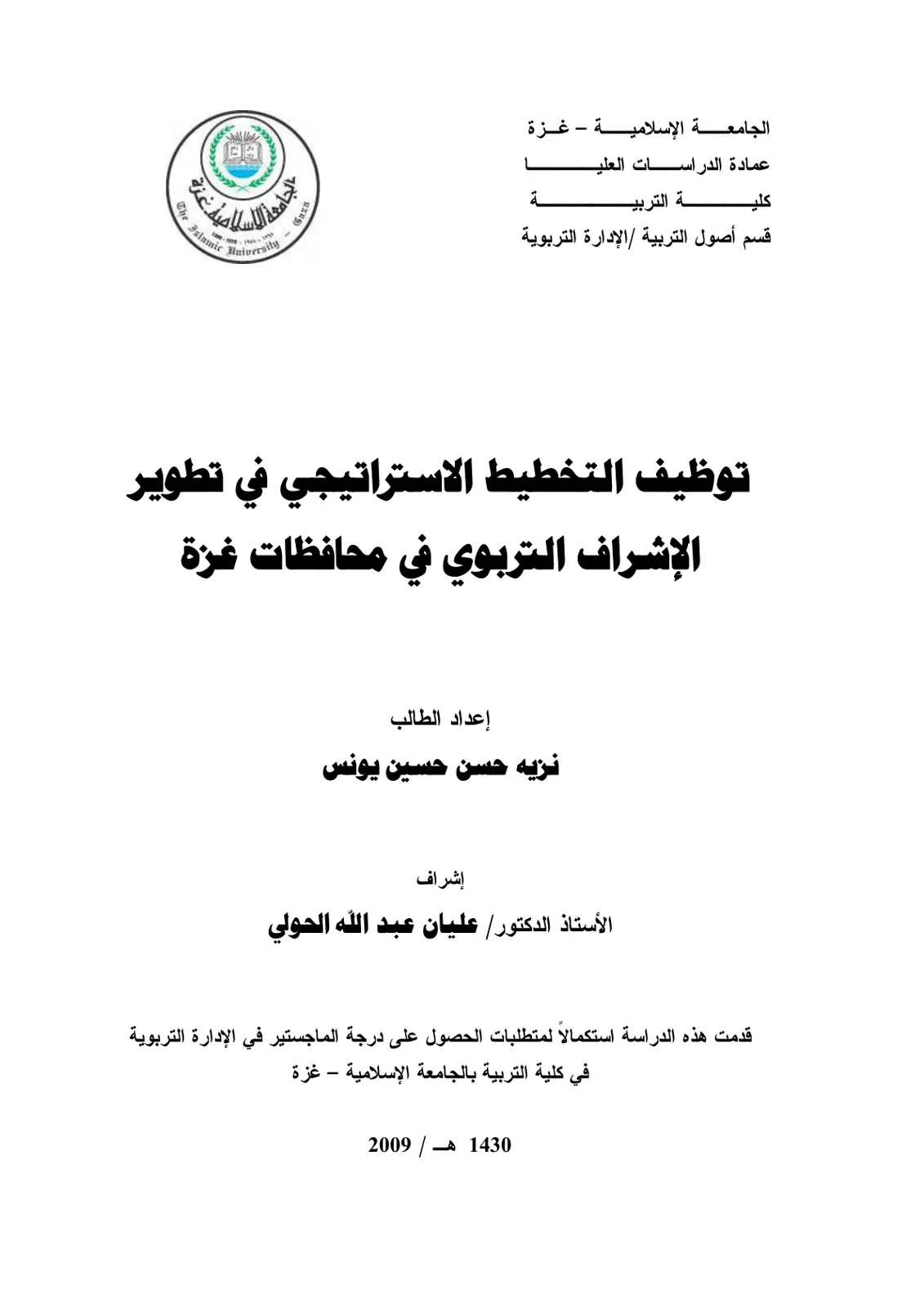 غلاف تقرير توظيف التخطيط الاستراتيجي في تطوير الإشراف التربوي في محافظات غزة