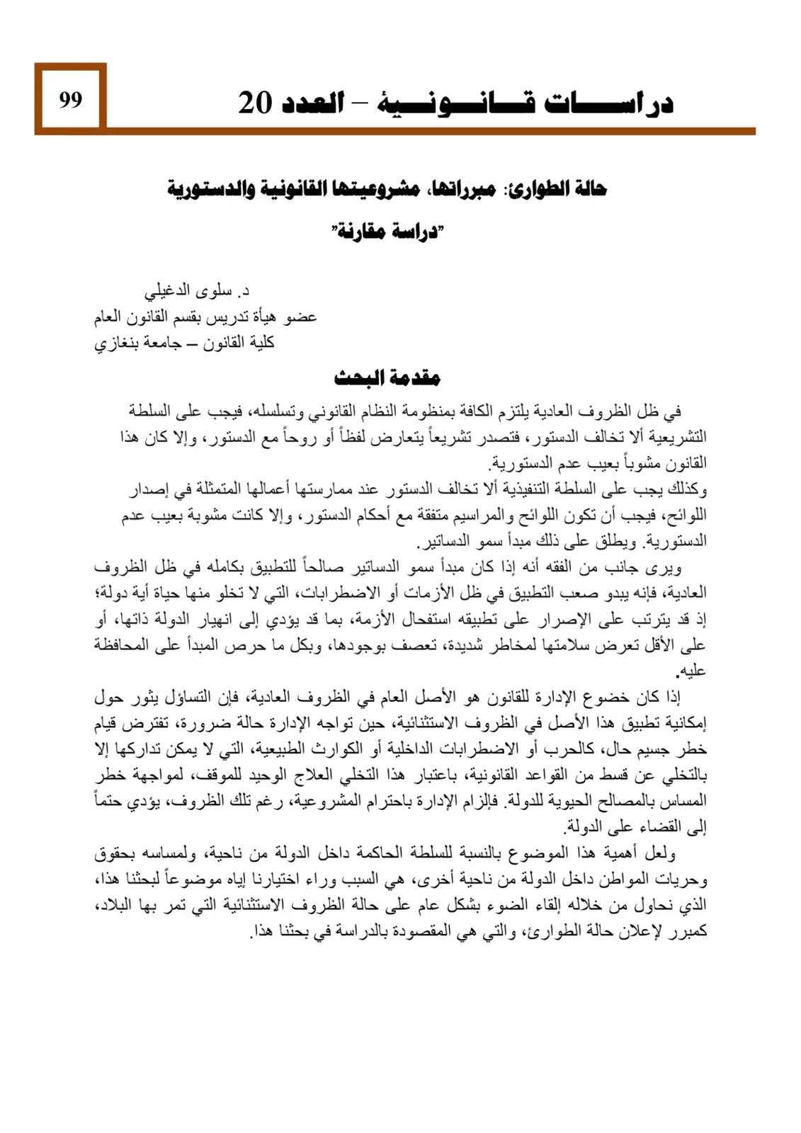 غلاف تقرير حالة الطوارئ: مبرراتها، مشروعيتها القانونية والدستورية