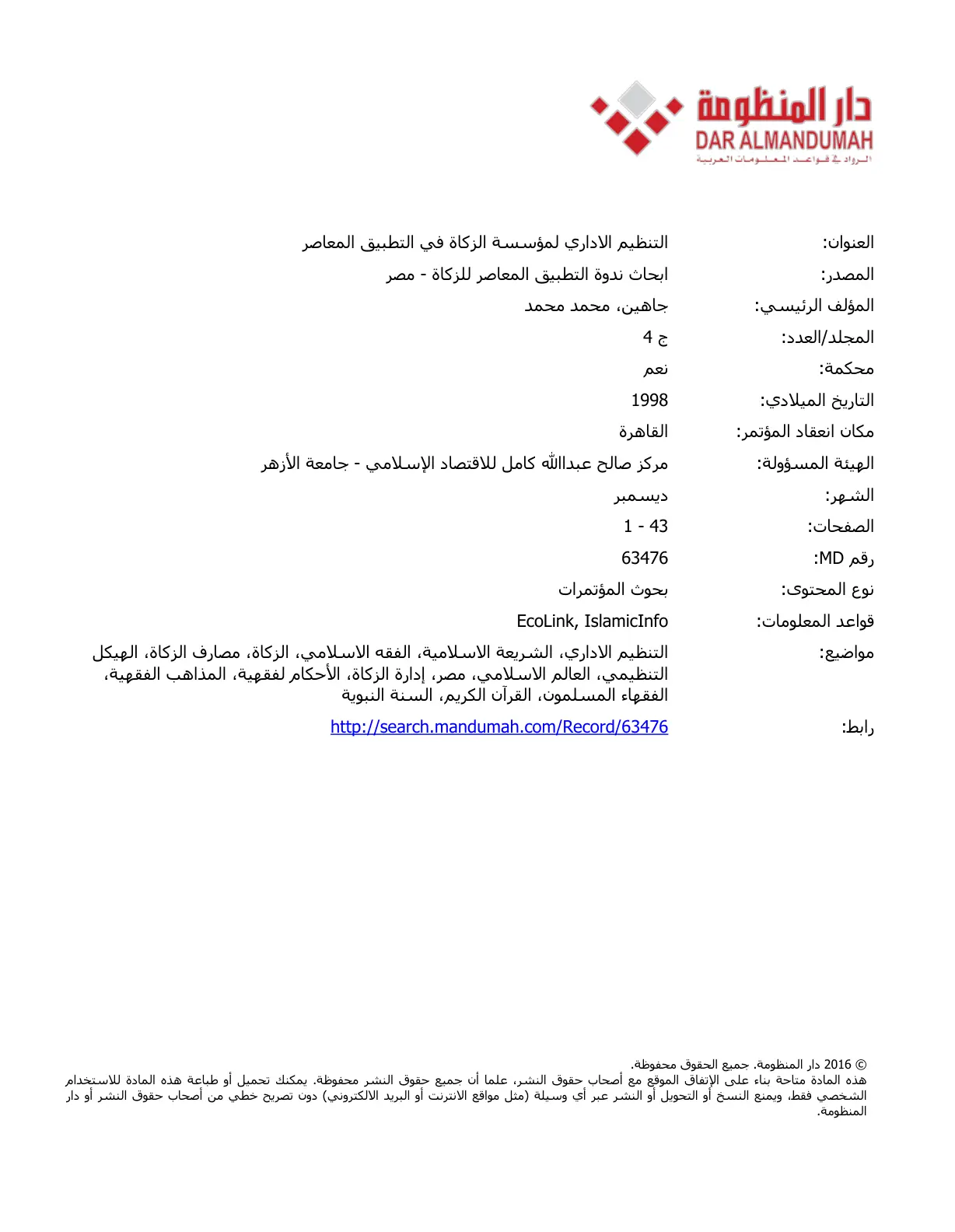 غلاف تقرير التنظيم الاداري لمؤسسة الزكاة في التطبيق المعاصر