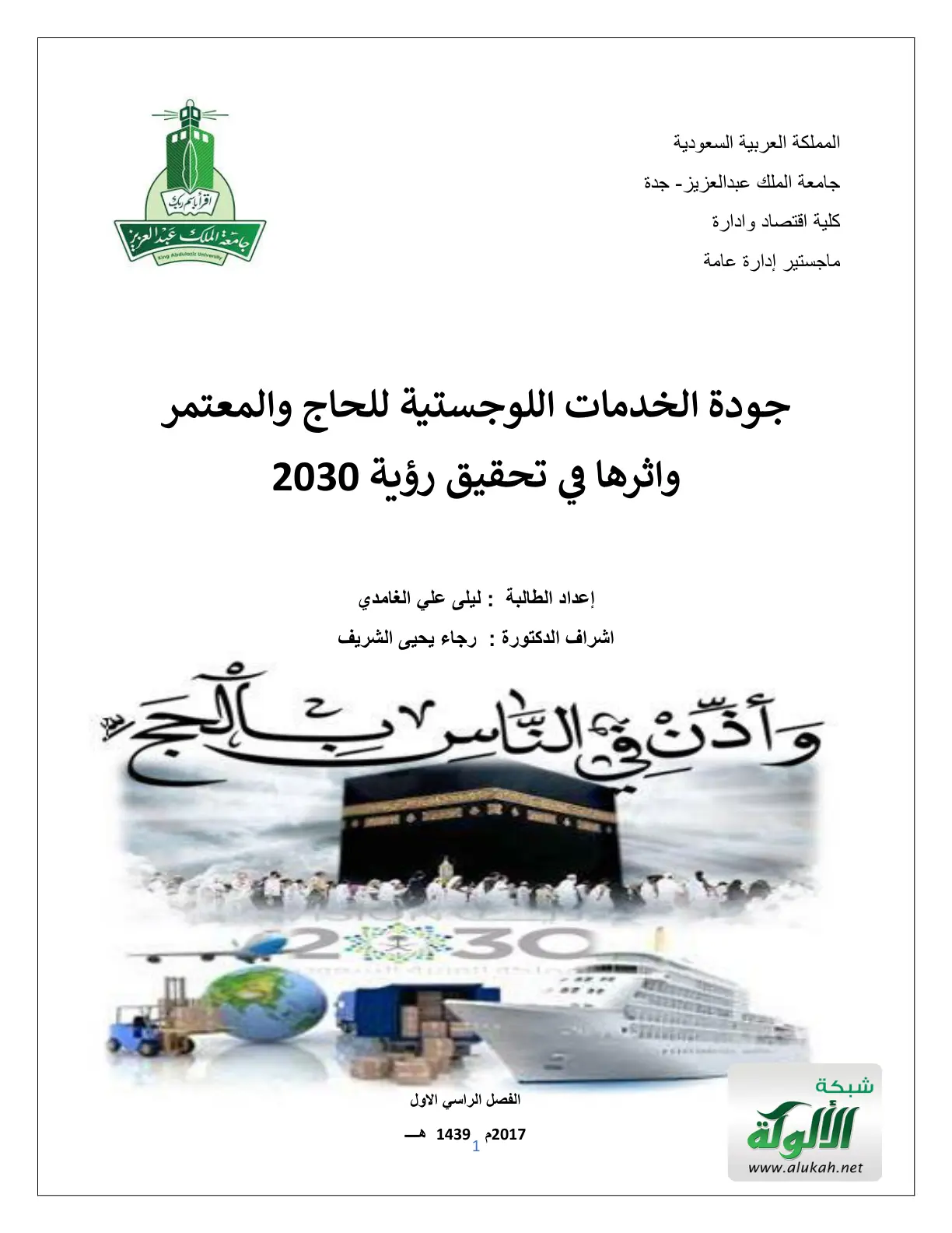 غلاف تقرير جودة الخدمات اللوجستية للحاج والمعتمر وأثرها في تحقيق رؤية 2030