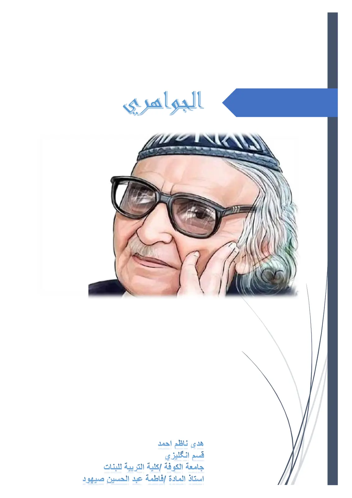 غلاف تقرير الجواهري