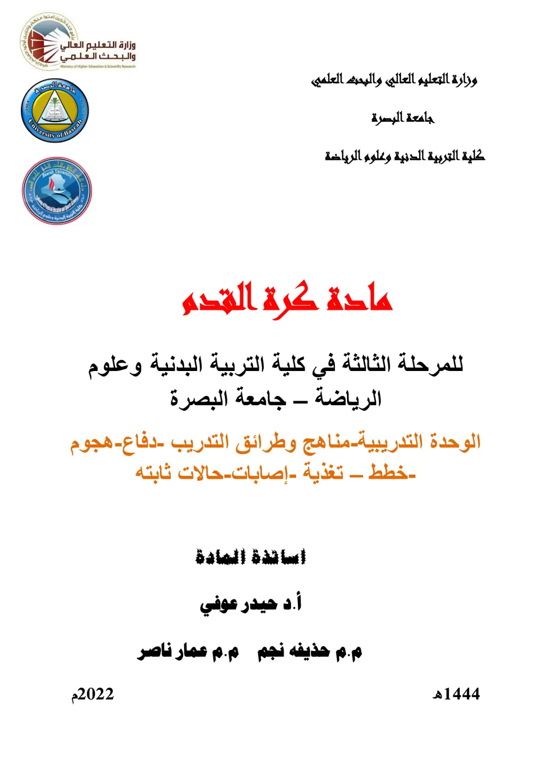 غلاف تقرير مادة كرة القدم للمرحلة الثالثة في كلية التربية البدنية وعلوم الرياضة - جامعة البصرة