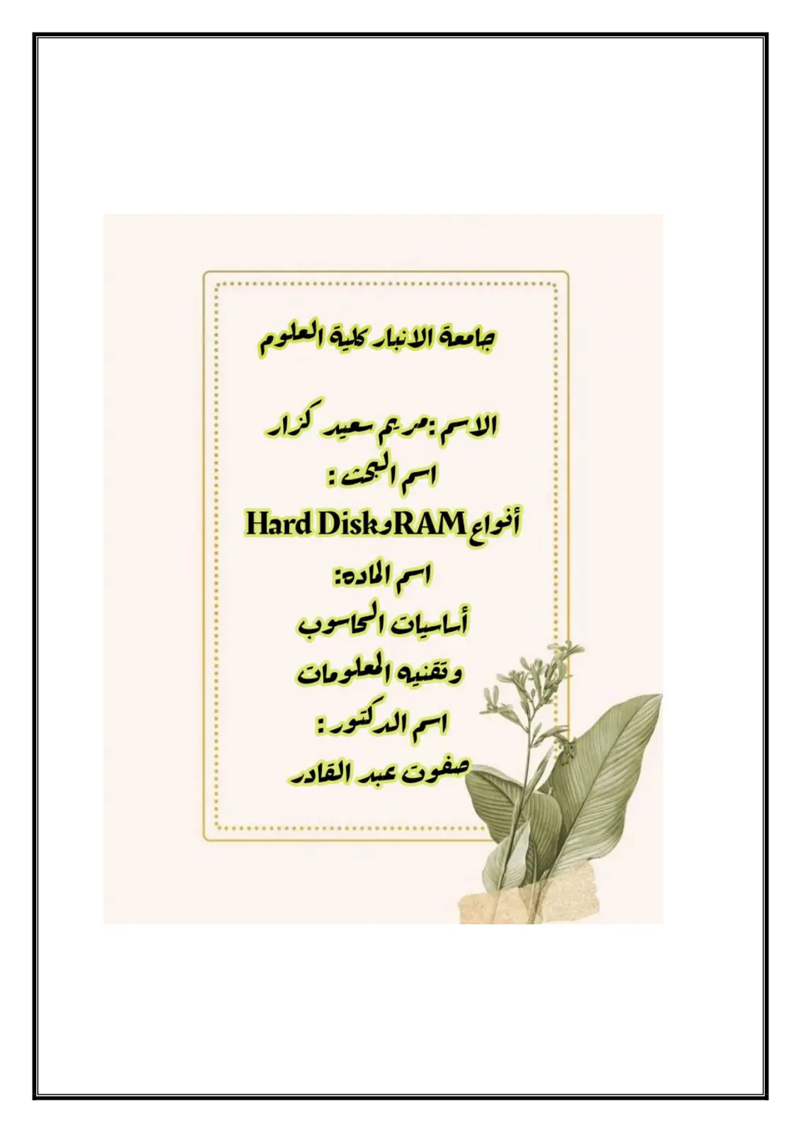 غلاف تقرير أنواع RAM و Hard Disk