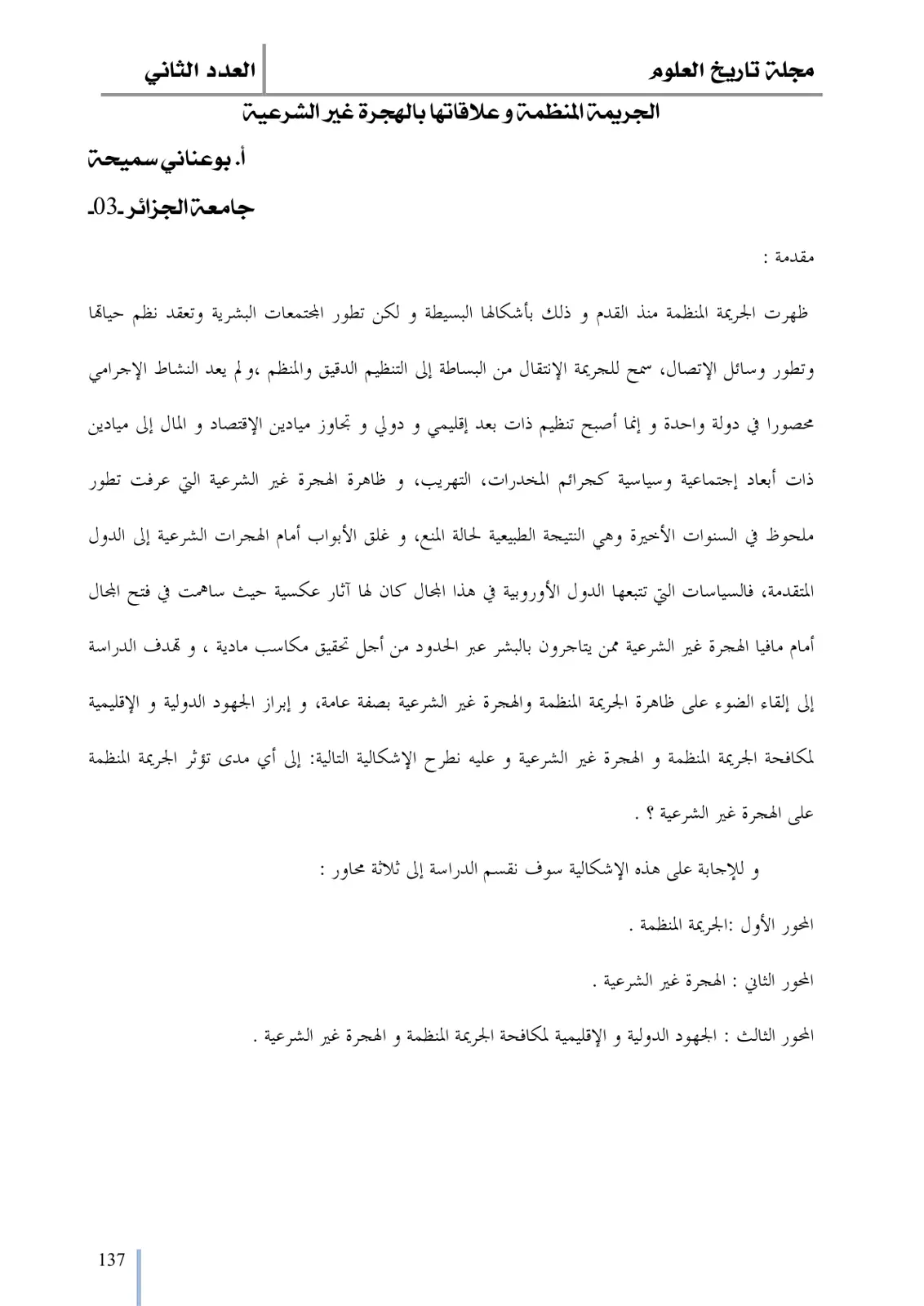 غلاف تقرير الجريمة المنظمة وعلاقاتها بالهجرة غير الشرعية