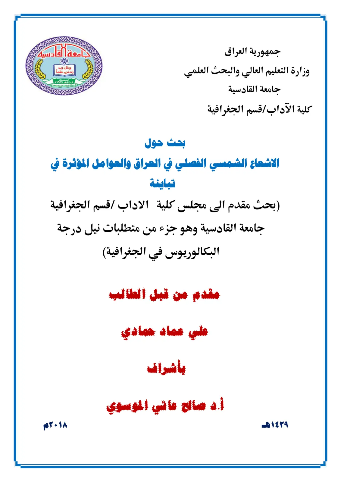غلاف تقرير الاشعاع الشمسي الفصلي في العراق والعوامل المؤثرة في تباينه