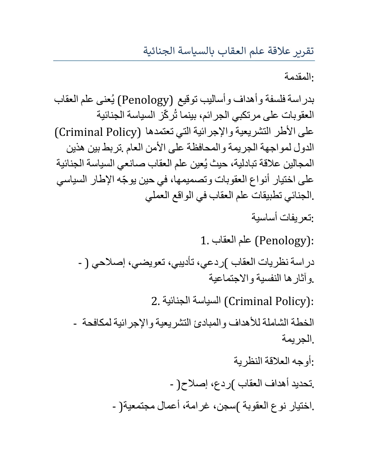 غلاف تقرير تقرير علاقة علم العقاب بالسياسة الجنائية
