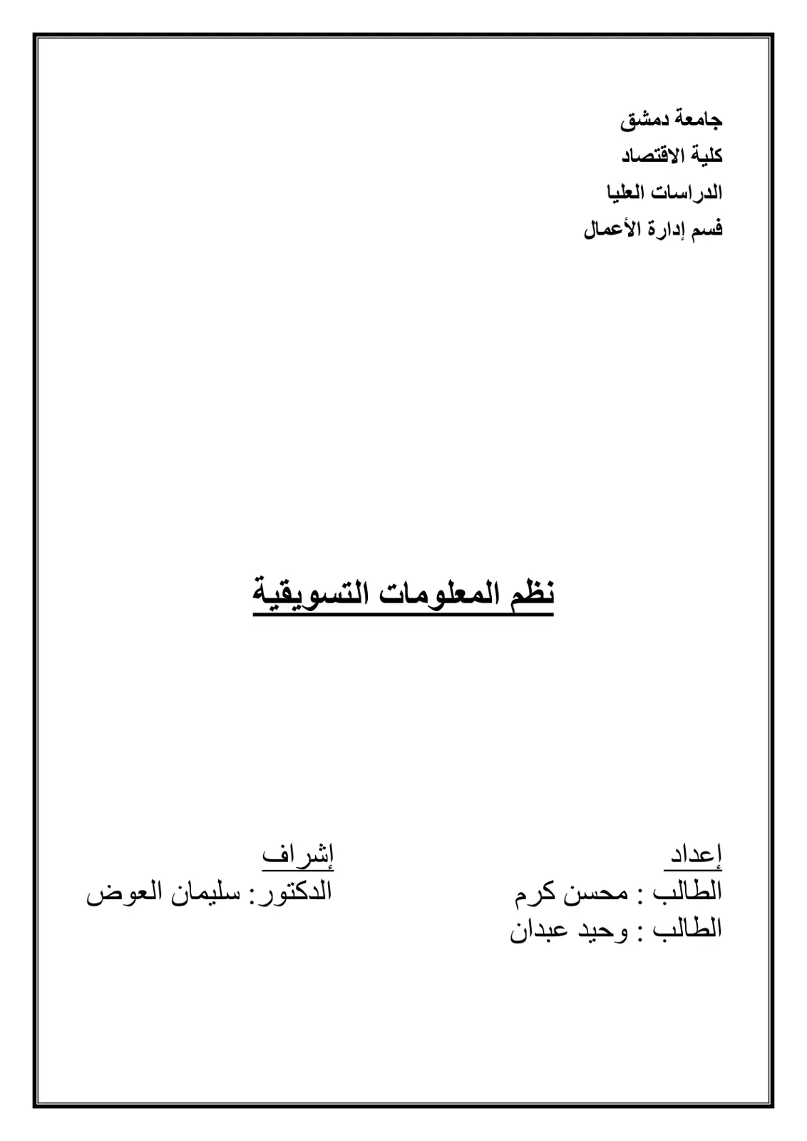 غلاف تقرير نظم المعلومات التسويقية