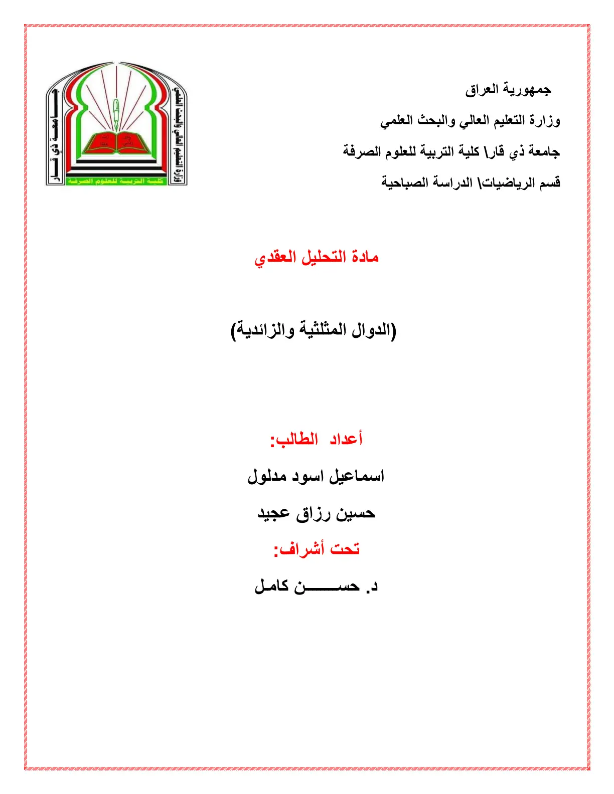 غلاف تقرير التحليل العقدي (الدوال المثلثية والزائدية)