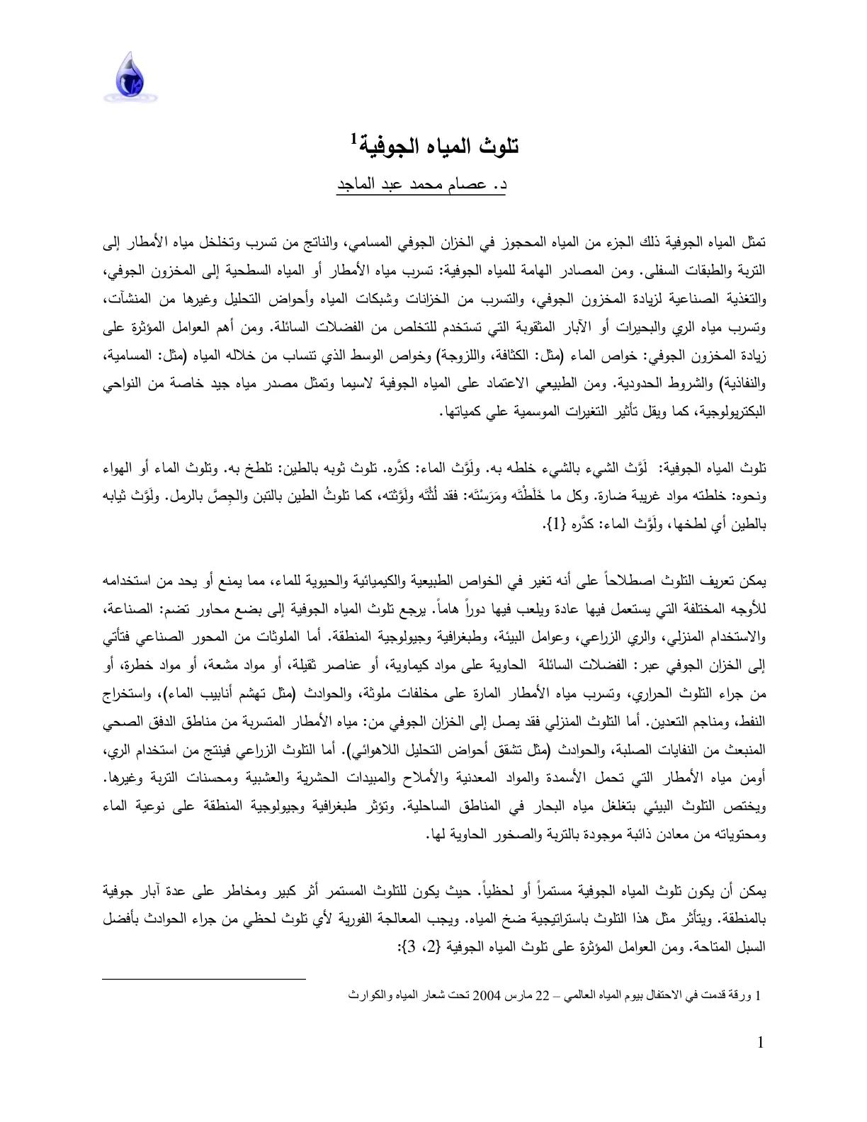غلاف تقرير تلوث المياه الجوفية