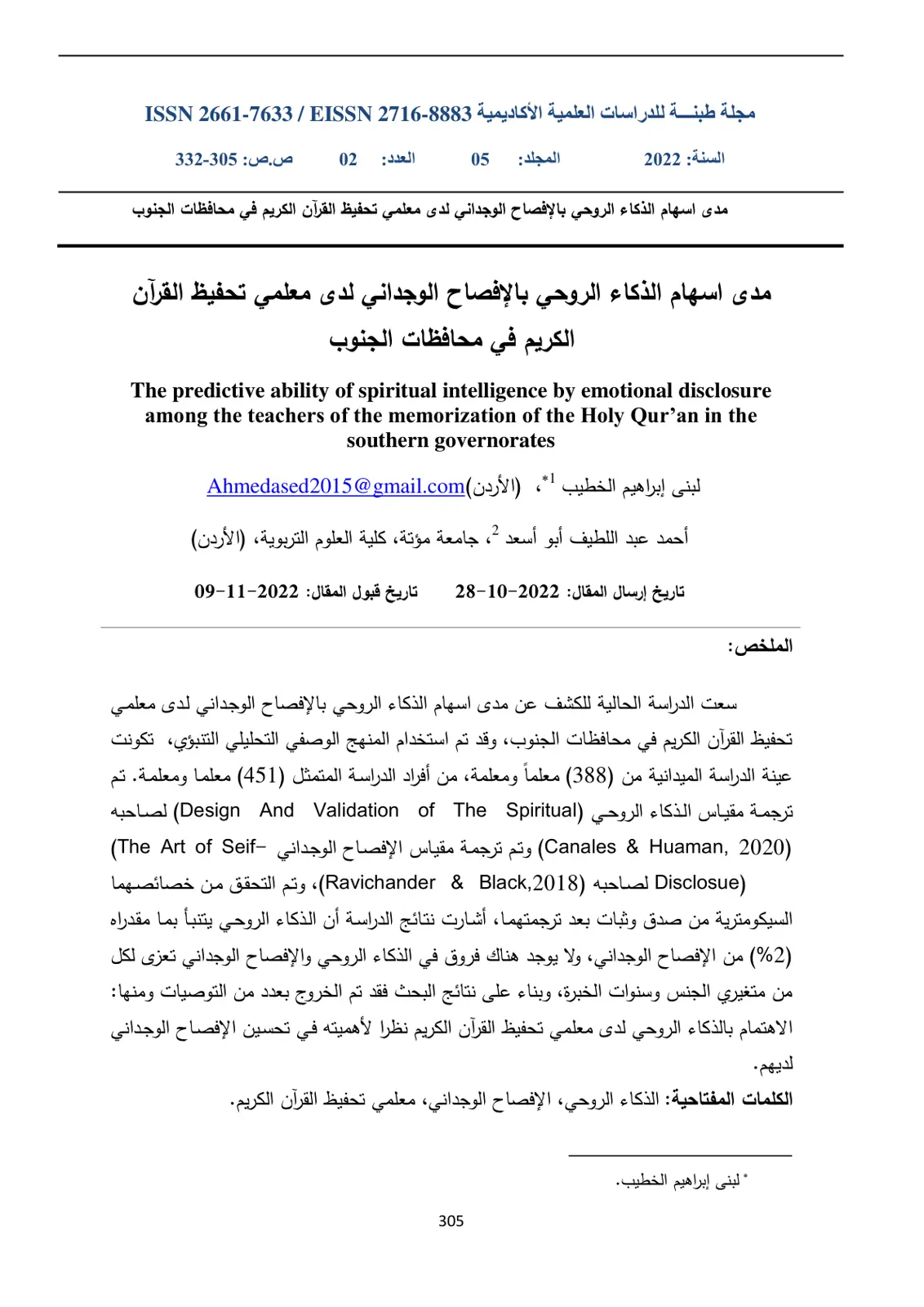 غلاف تقرير مدى اسهام الذكاء الروحي بالإفصاح الوجداني لدى معلمي تحفيظ القرآن الكريم في محافظات الجنوب