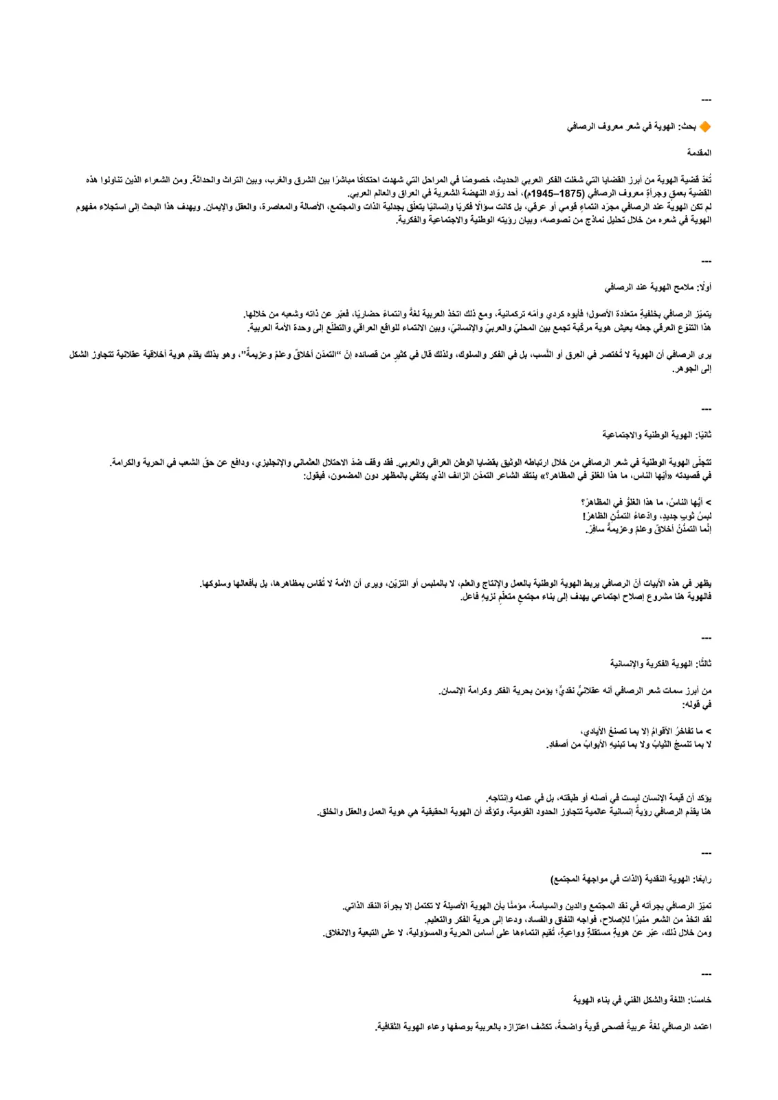 غلاف تقرير بحث الهوية في شعر معروف الرصافي