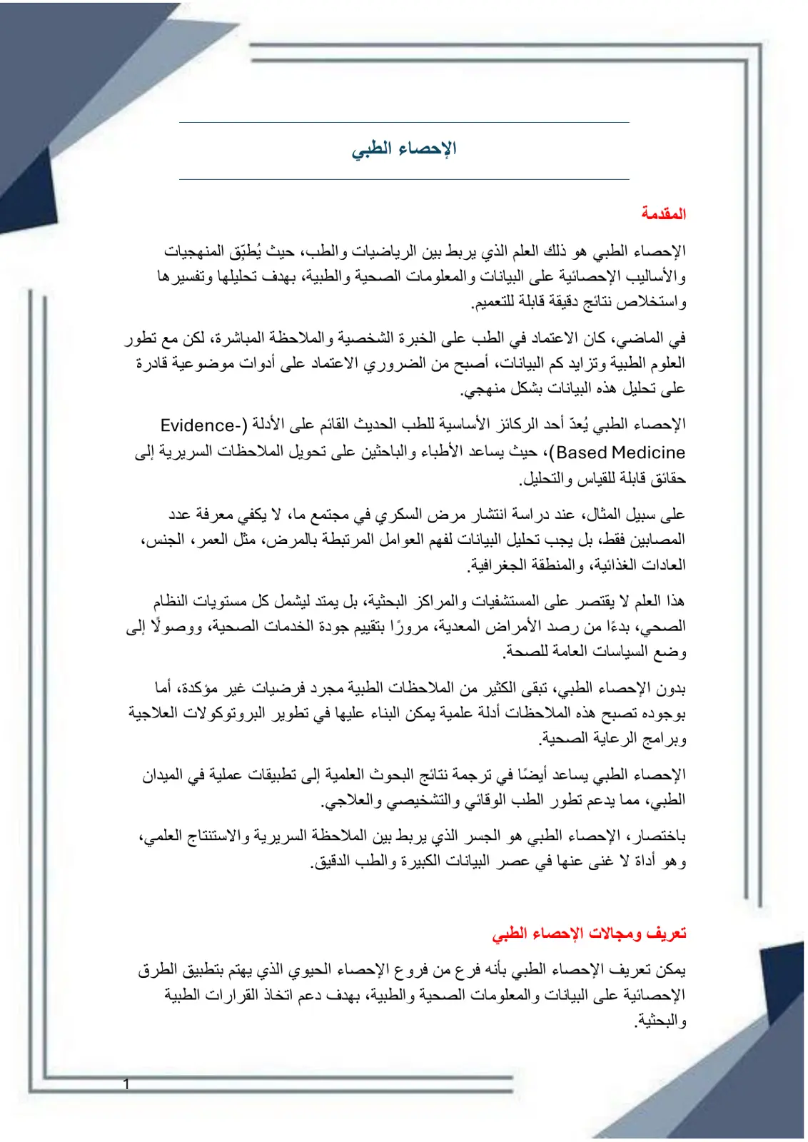 غلاف تقرير الإحصاء الطبي
