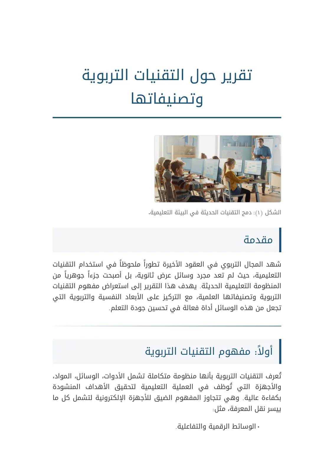 غلاف تقرير تقرير حول التقنيات التربوية وتصنيفاتها