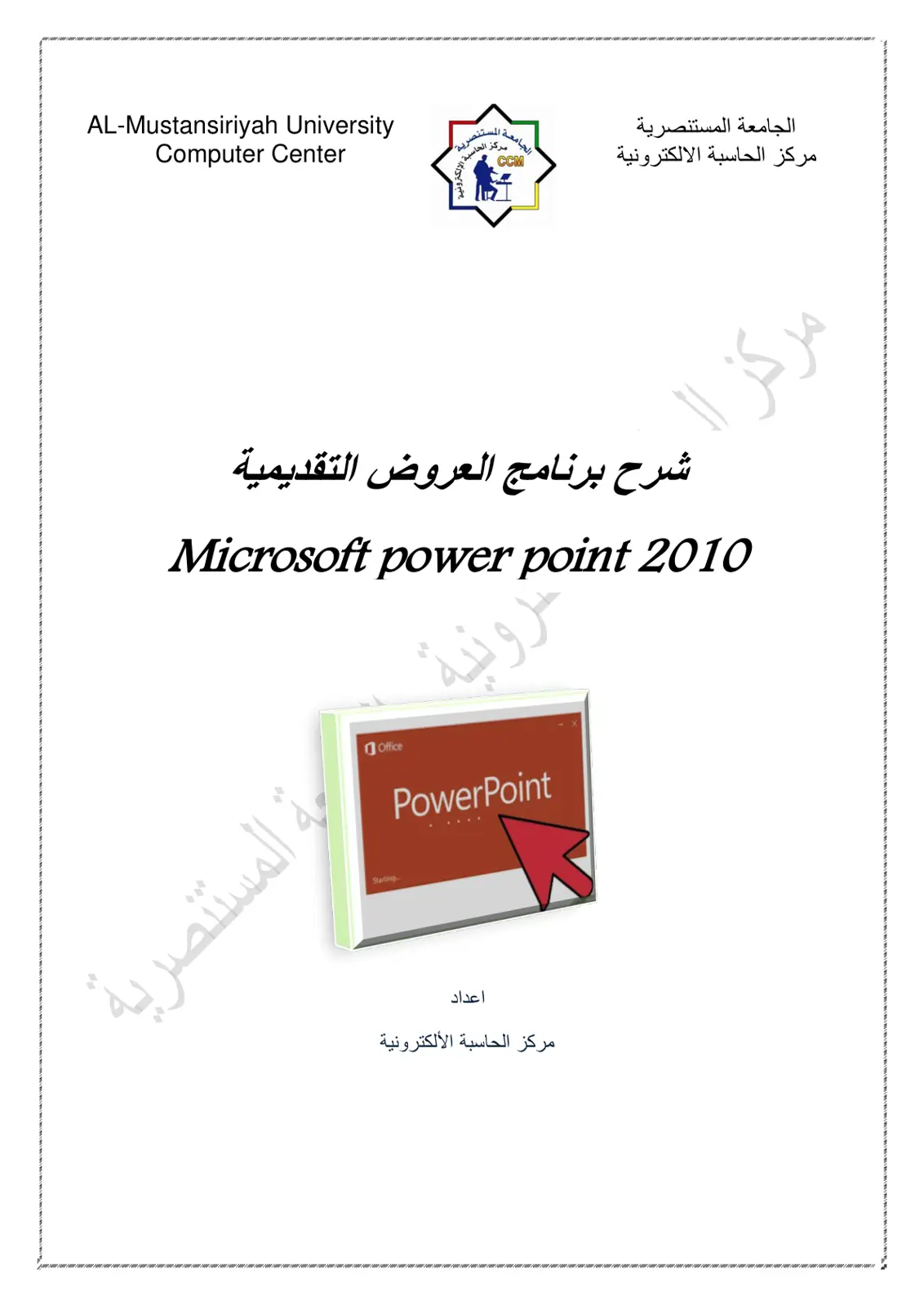 غلاف تقرير شرح برنامج العروض التقديمية Microsoft PowerPoint 2010