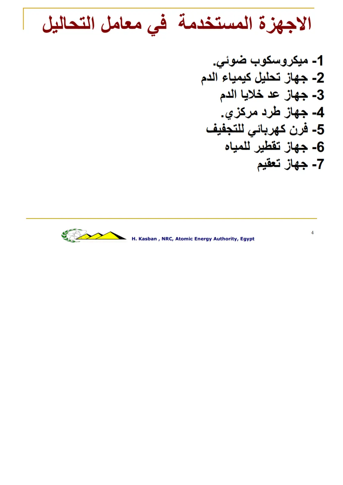 غلاف تقرير الاجهزة المستخدمة في معامل التحاليل