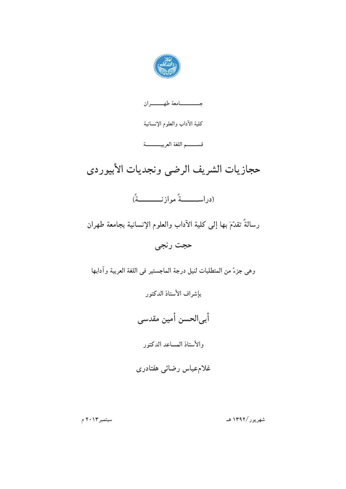 غلاف تقرير حجازيات الشريف الرضى ونجديات الأبيوردي - دراسة موازنة