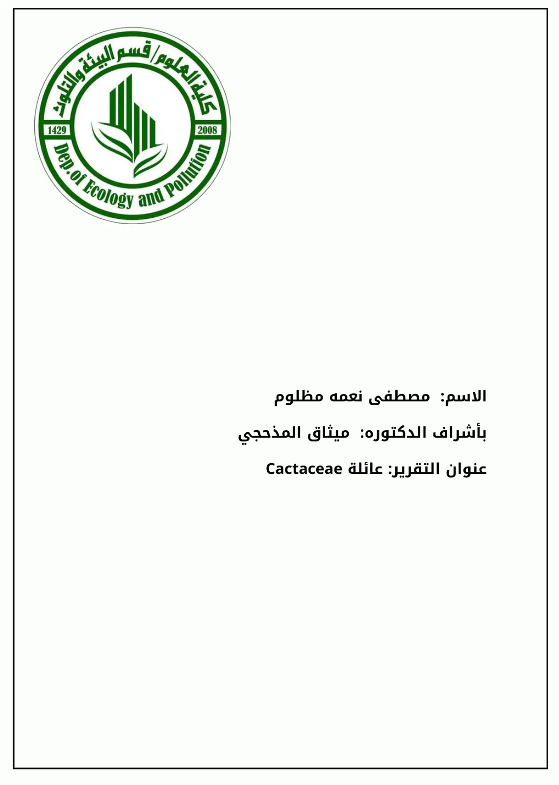 غلاف تقرير عائلة Cactaceae
