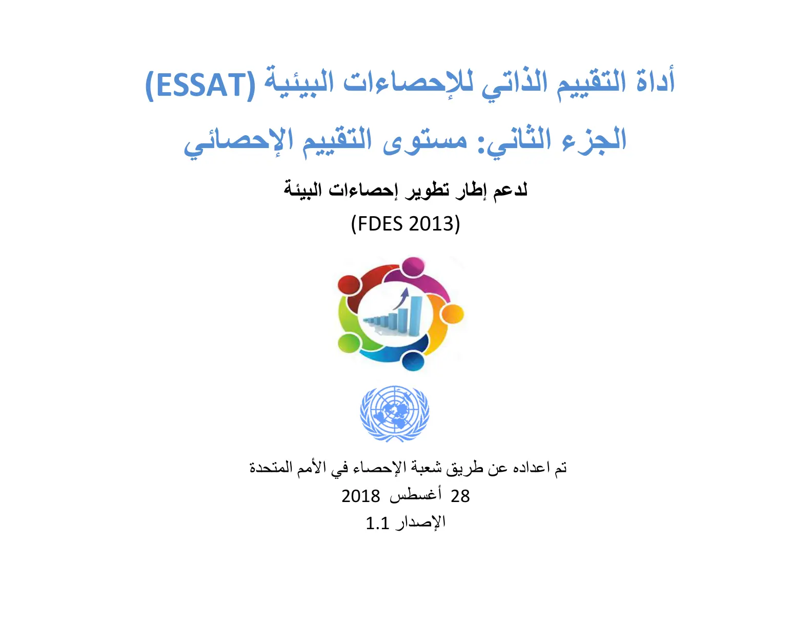 غلاف تقرير أداة التقييم الذاتي للإحصاءات البيئية (ESSAT) - الجزء الثاني: مستوى التقييم الإحصائي لدعم إطار تطوير إحصاءات البيئة (FDES 2013)