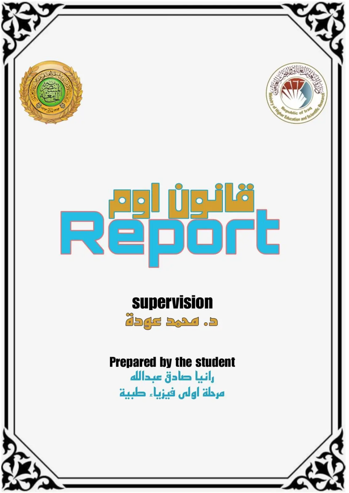 غلاف تقرير قانون اوم