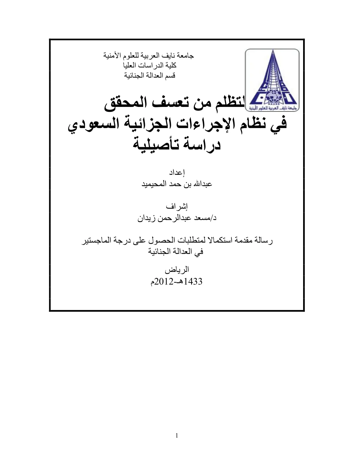 غلاف تقرير التظلم من تعسف المحقق في نظام الإجراءات الجزائية السعودي: دراسة تأصيلية