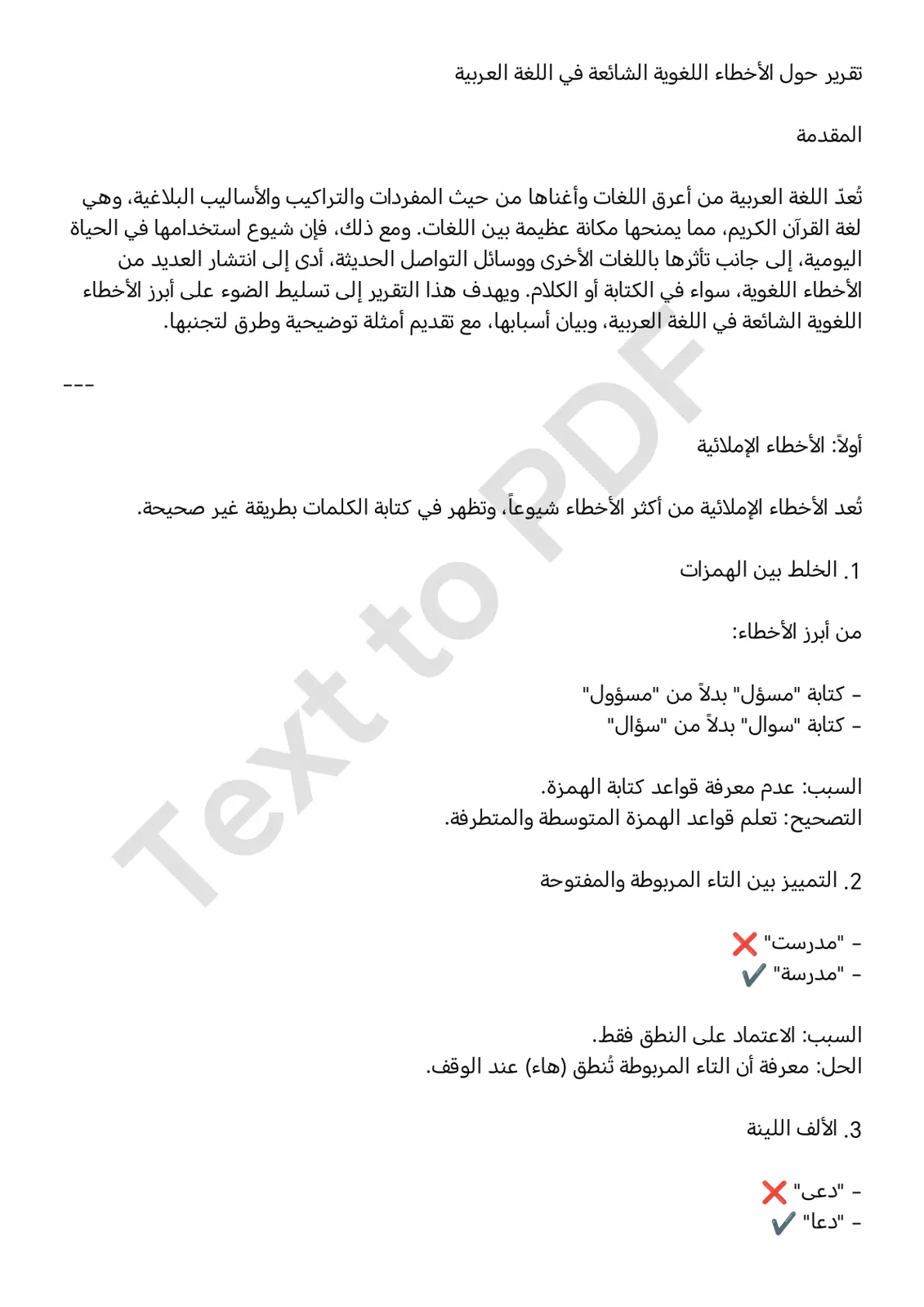 غلاف تقرير تقرير حول الأخطاء اللغوية الشائعة في اللغة العربية