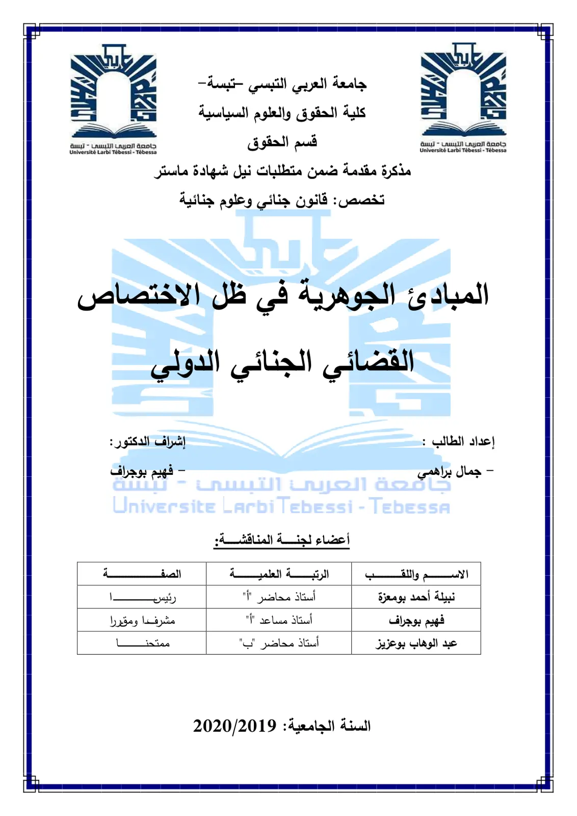 غلاف تقرير المبادئ الجوهرية في ظل الاختصاص القضائي الجنائي الدولي