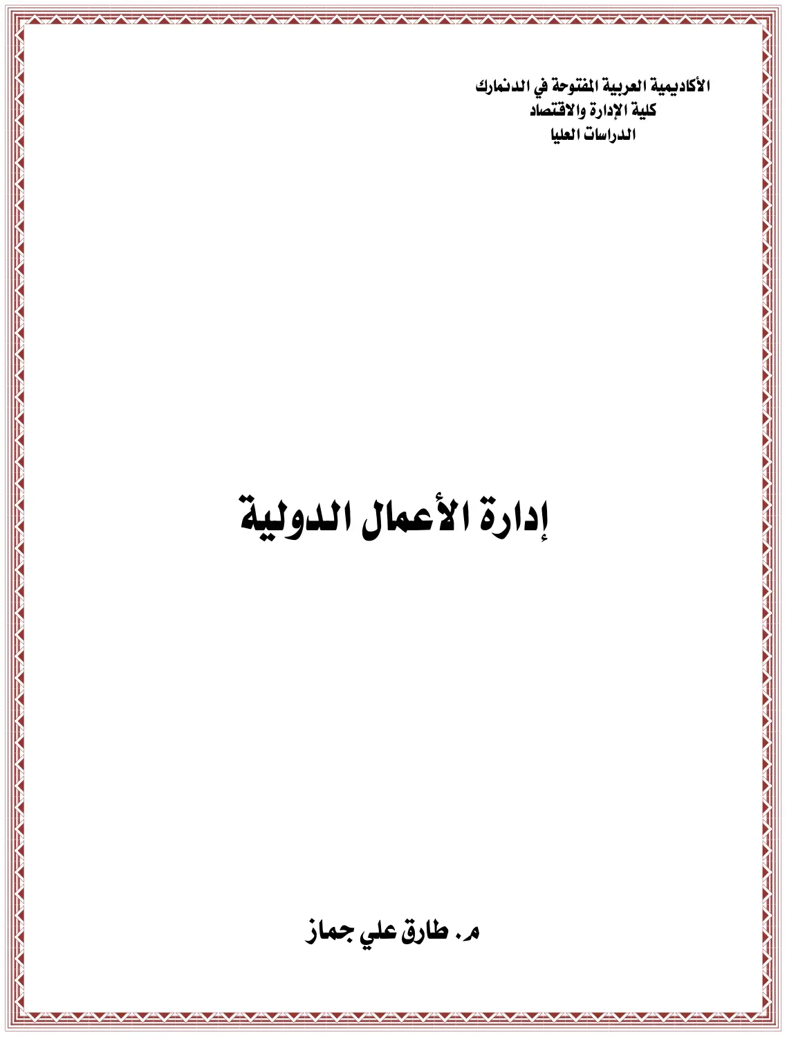 غلاف تقرير إدارة الأعمال الدولية