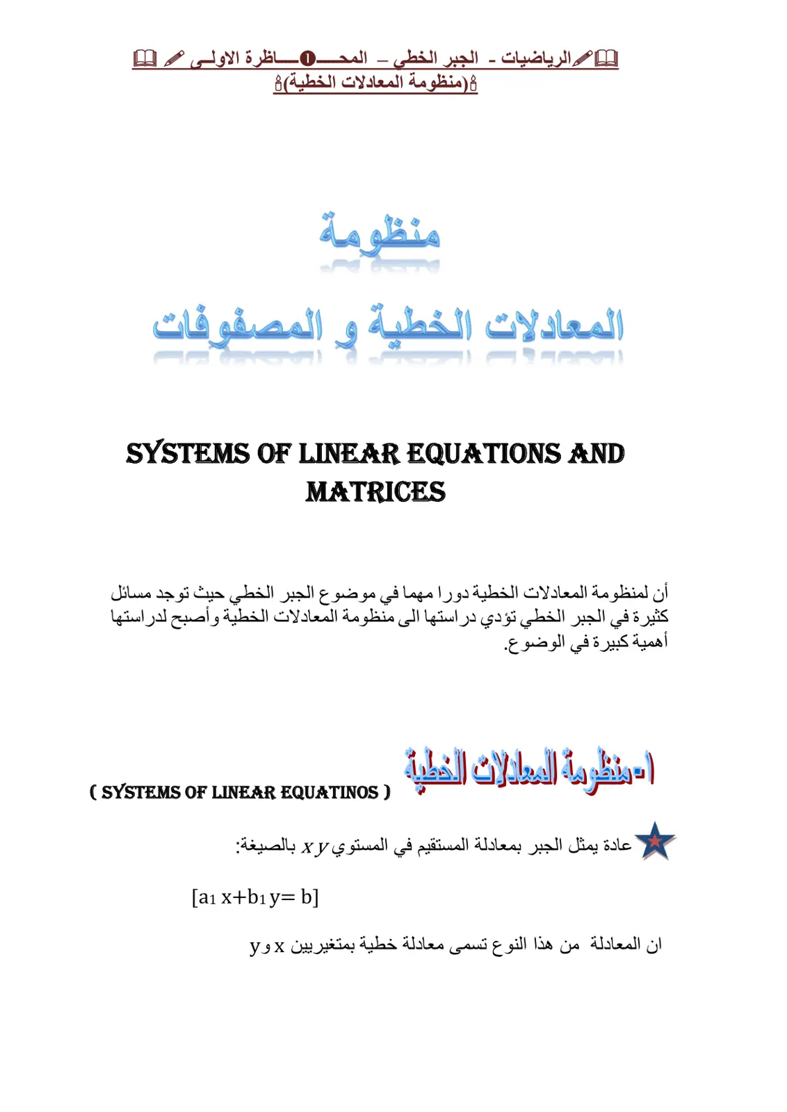 غلاف تقرير الرياضيات - الجبر الخطي - المحاضرة الاولى