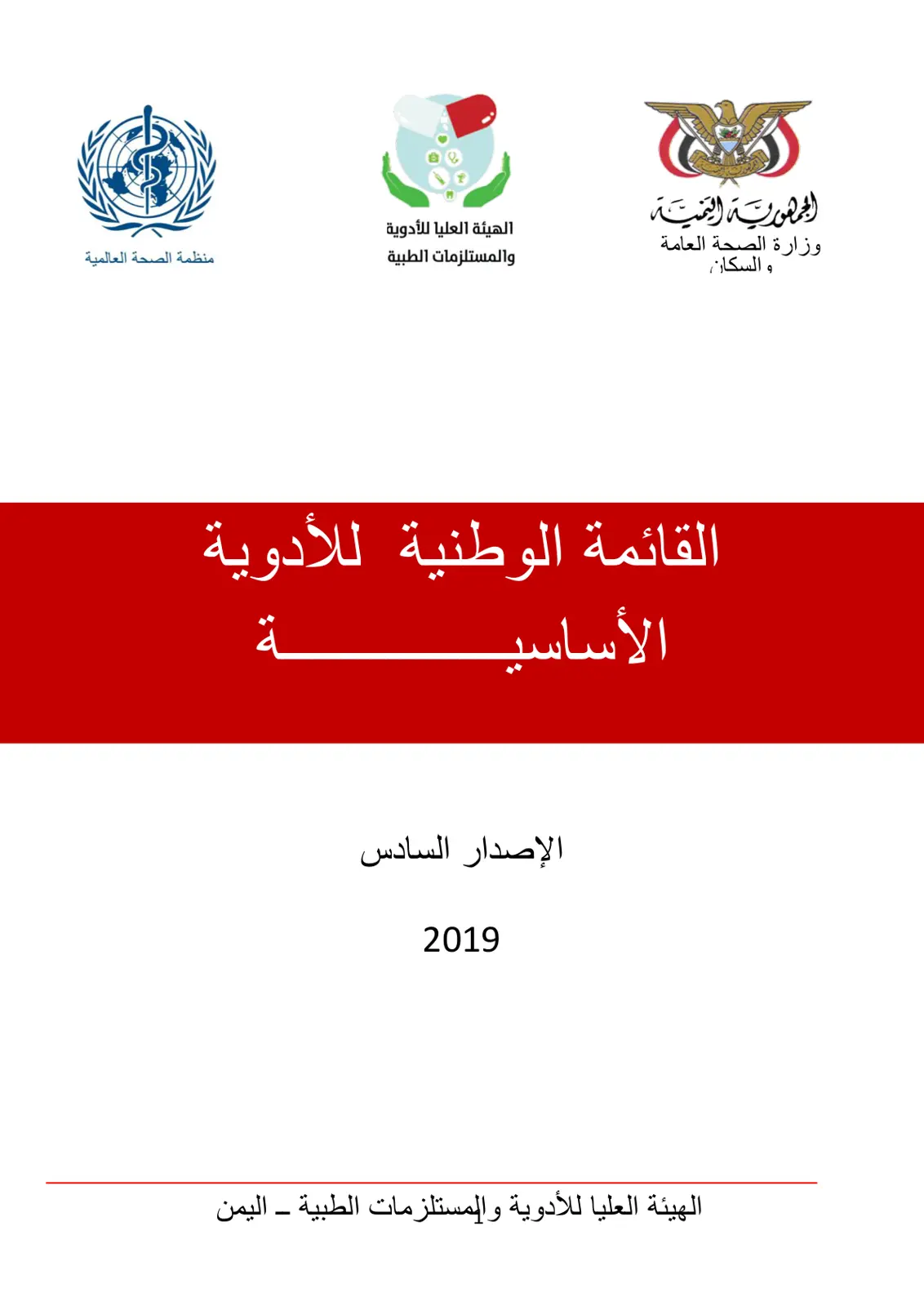 غلاف تقرير القائمة الوطنية للأدوية الأساسية الإصدار السادس 2019