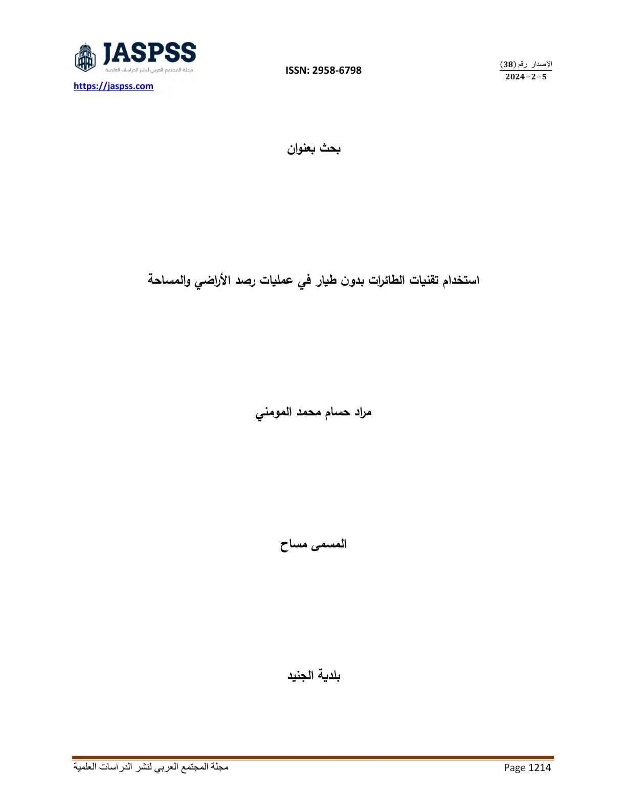 غلاف تقرير استخدام تقنيات الطائرات بدون طيار في عمليات رصد الأراضي والمساحة