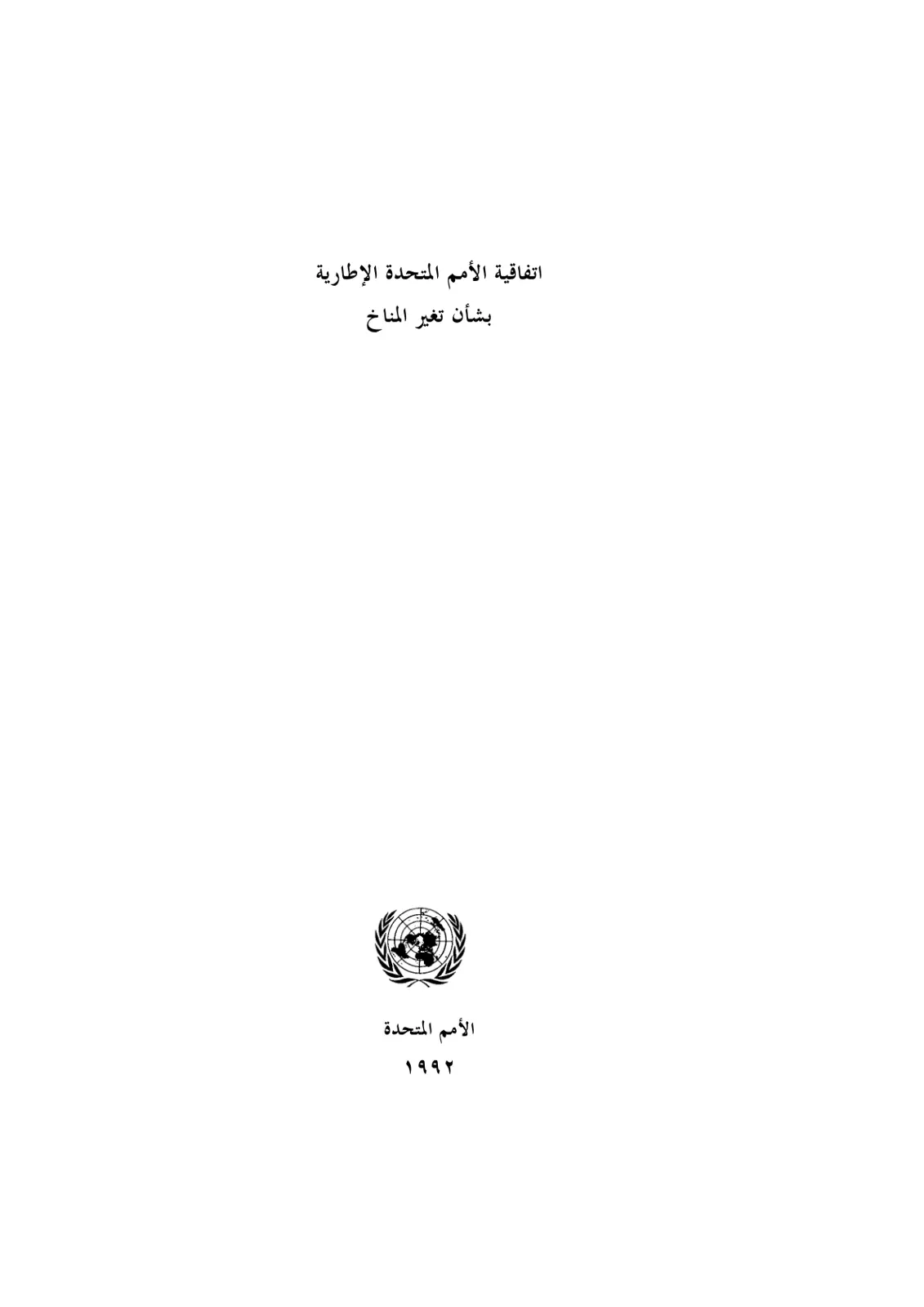 غلاف تقرير اتفاقية الأمم المتحدة الإطارية بشأن تغير المناخ