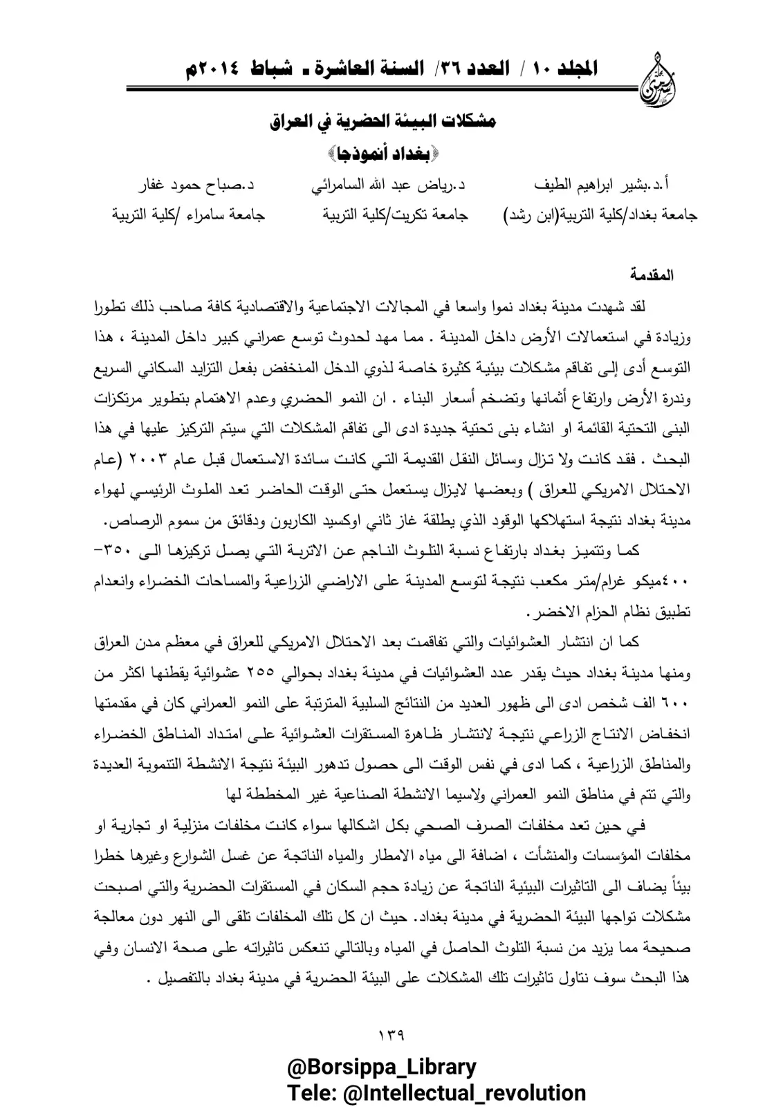 غلاف تقرير مشكلات البيئة الحضرية في العراق - بغداد أنموذجا