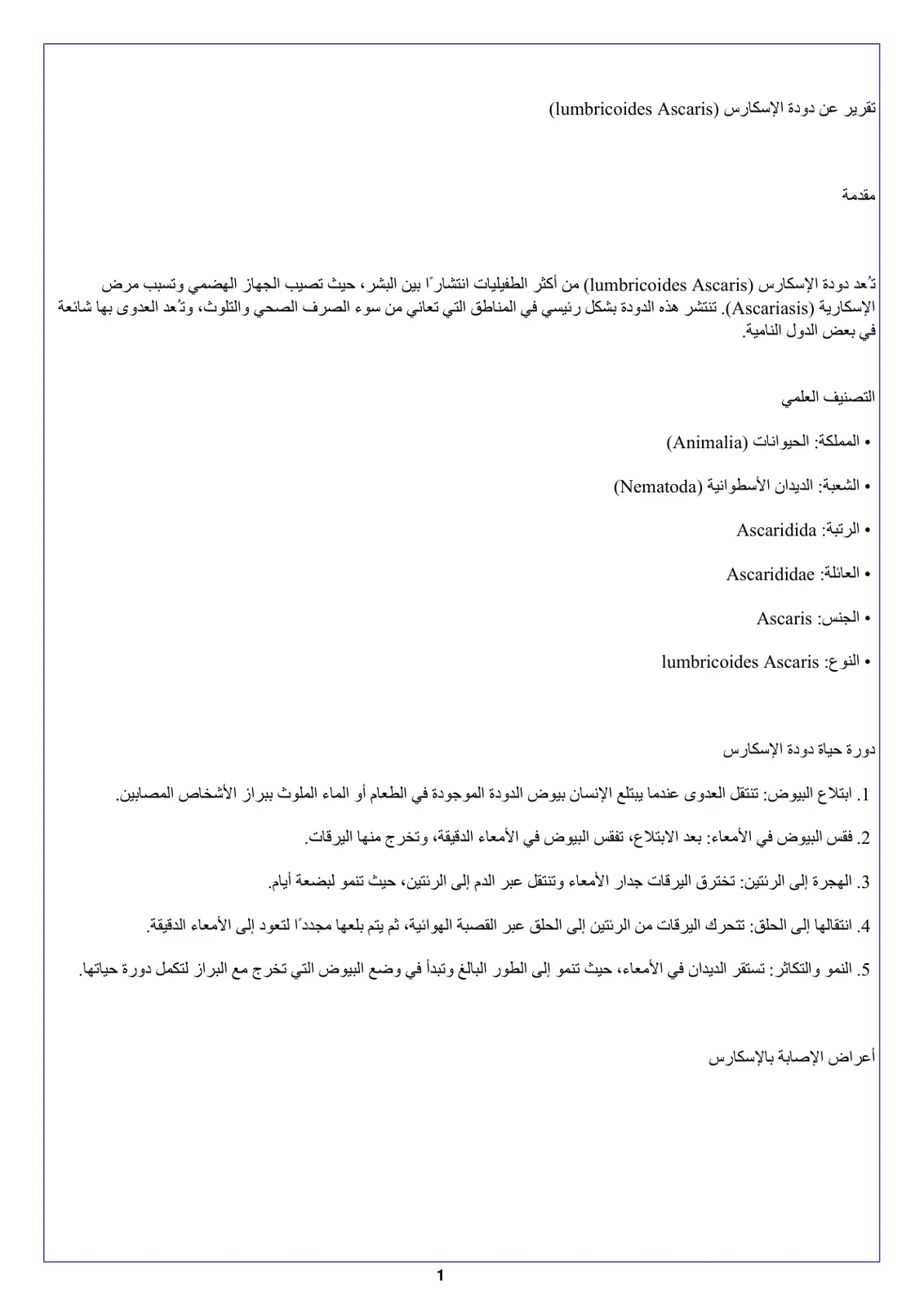 غلاف تقرير تقرير عن دودة الإسكارس (Ascaris lumbricoides)
