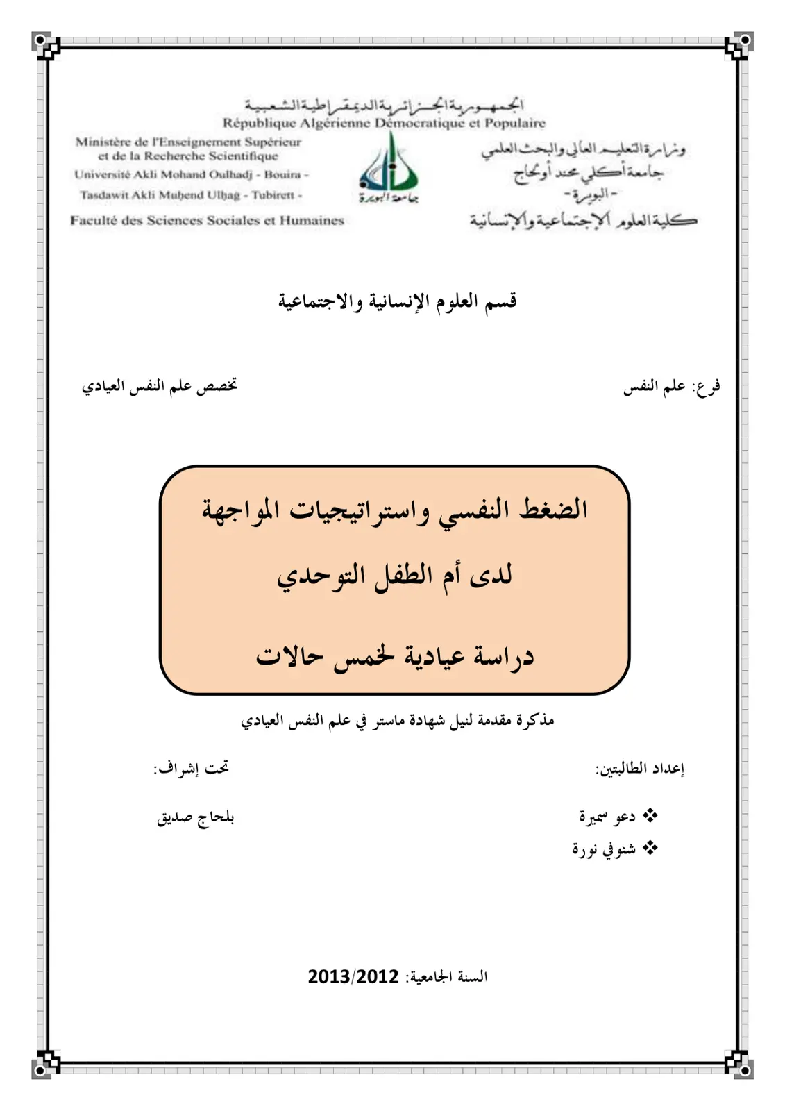 غلاف تقرير الضغط النفسي واستراتيجيات المواجهة لدى أم الطفل التوحدي دراسة عيادية لخمس حالات