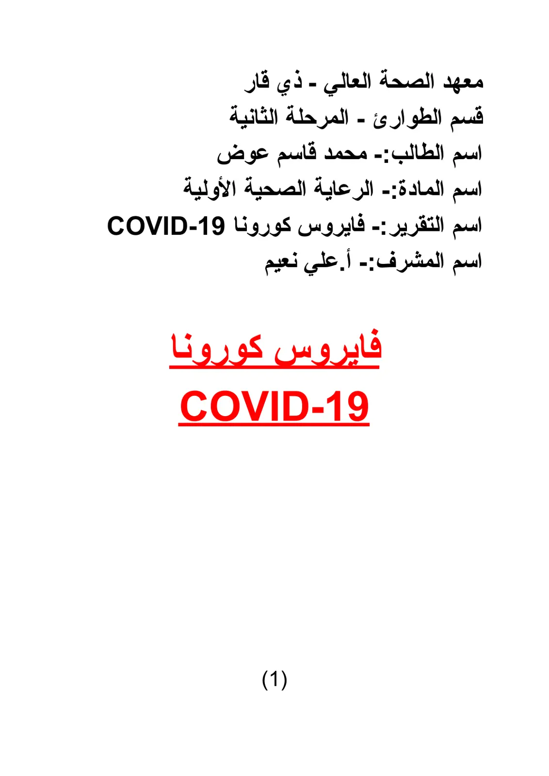 غلاف تقرير تقرير عن فايروس كورونا 19-COVID