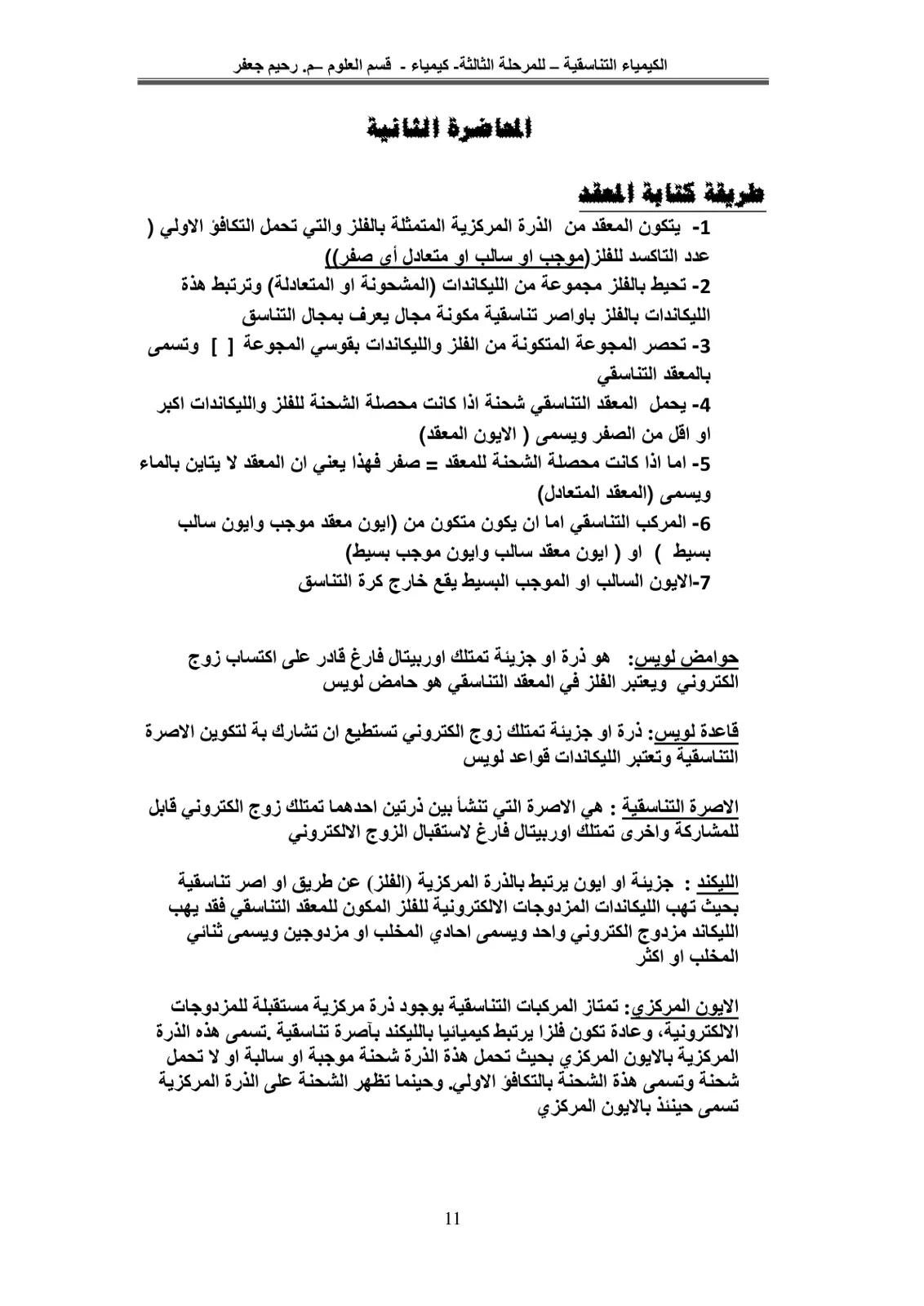 غلاف تقرير الكيمياء التناسقية - المحاضرة الثانية