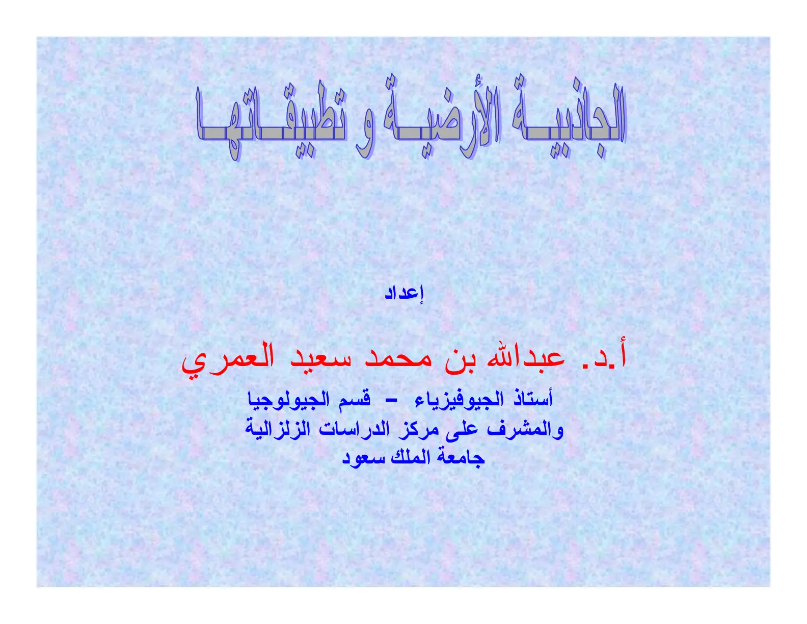 غلاف تقرير الجانبية الأرضية وتطبيقاتها