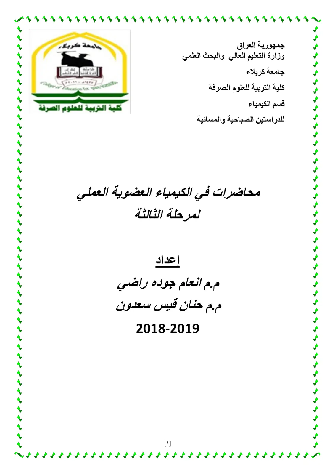 غلاف تقرير محاضرات في الكيمياء العضوية العملي