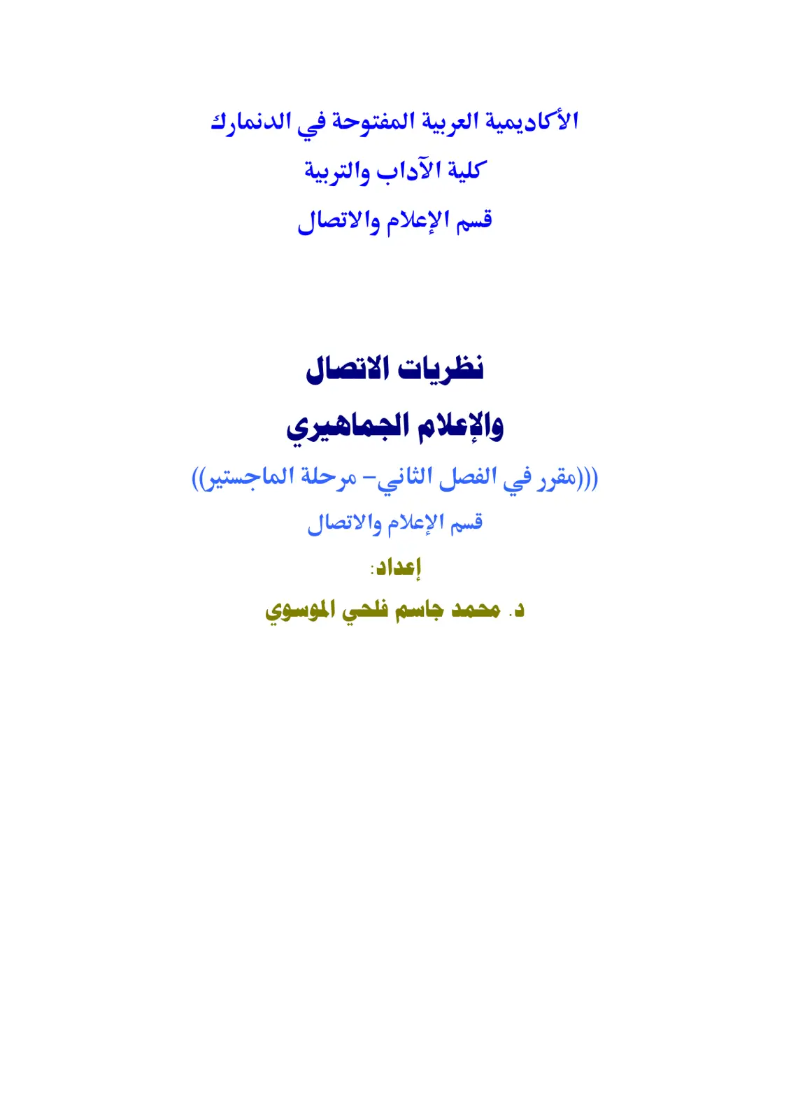 غلاف تقرير نظريات الاتصال والإعلام الجماهيري