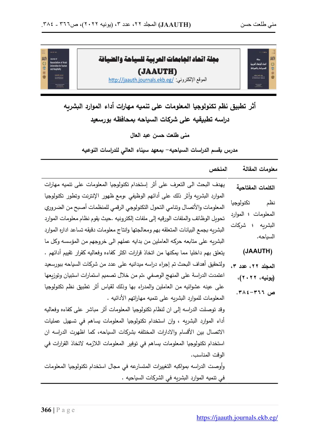 غلاف تقرير أثر تطبيق نظم تكنولوجيا المعلومات على تنمية مهارات أداء الموارد البشرية دراسة تطبيقية على شركات السياحة بمحافظة بورسعيد
