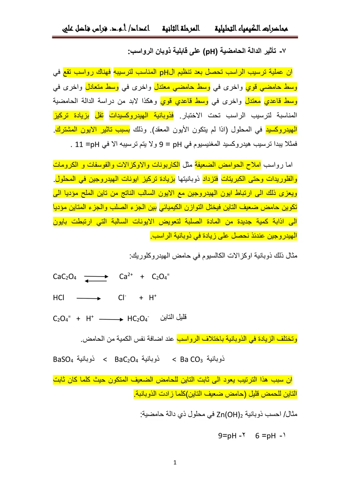 غلاف تقرير تأثير الدالة الحامضية (pH) على قابلية ذوبان الرواسب: