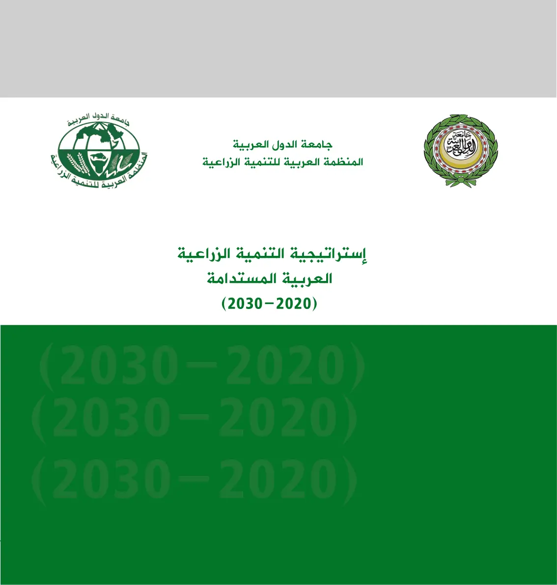 غلاف تقرير استراتيجية التنمية الزراعية العربية المستدامة (2030-2020)