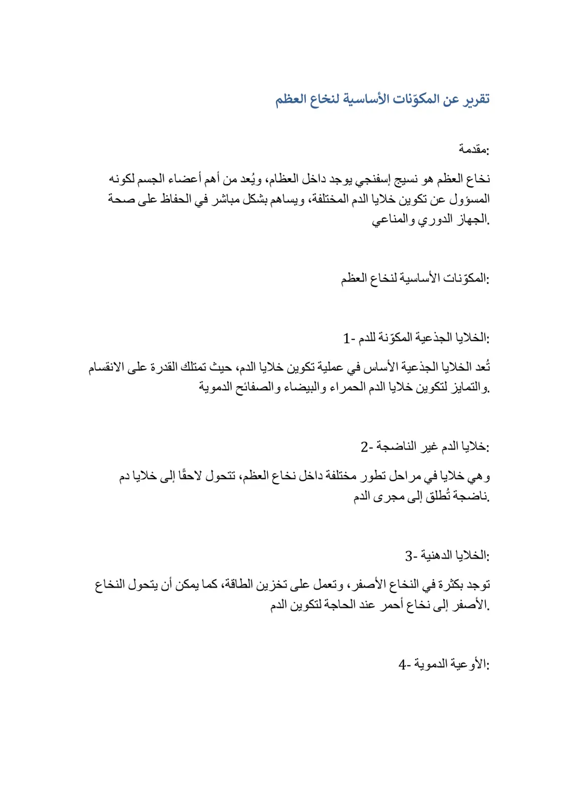 غلاف تقرير تقرير عن المكونات الأساسية لنخاع العظم