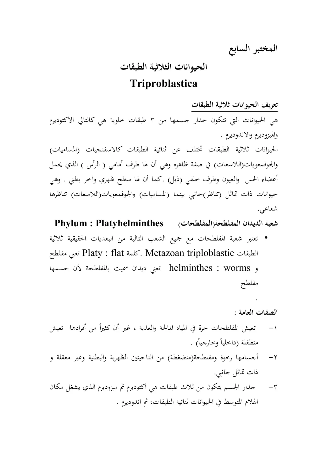 غلاف تقرير المختبر السابع: الحيوانات الثلاثية الطبقات
