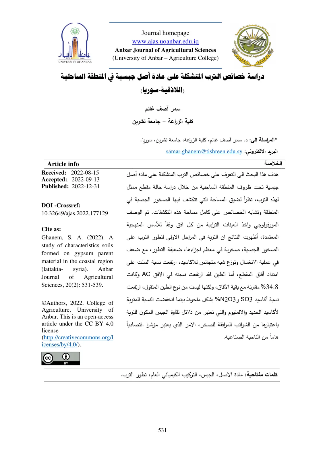 غلاف تقرير دراسة خصائص الترب المتشكلة على مادة أصل جبسية في المنطقة الساحلية اللاذقية-سوريا)