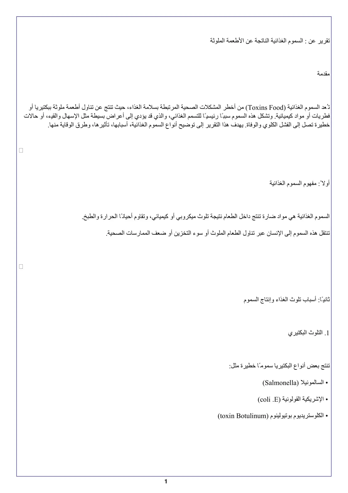 غلاف تقرير تقرير عن: السموم الغذائية الناتجة عن الأطعمة الملوثة