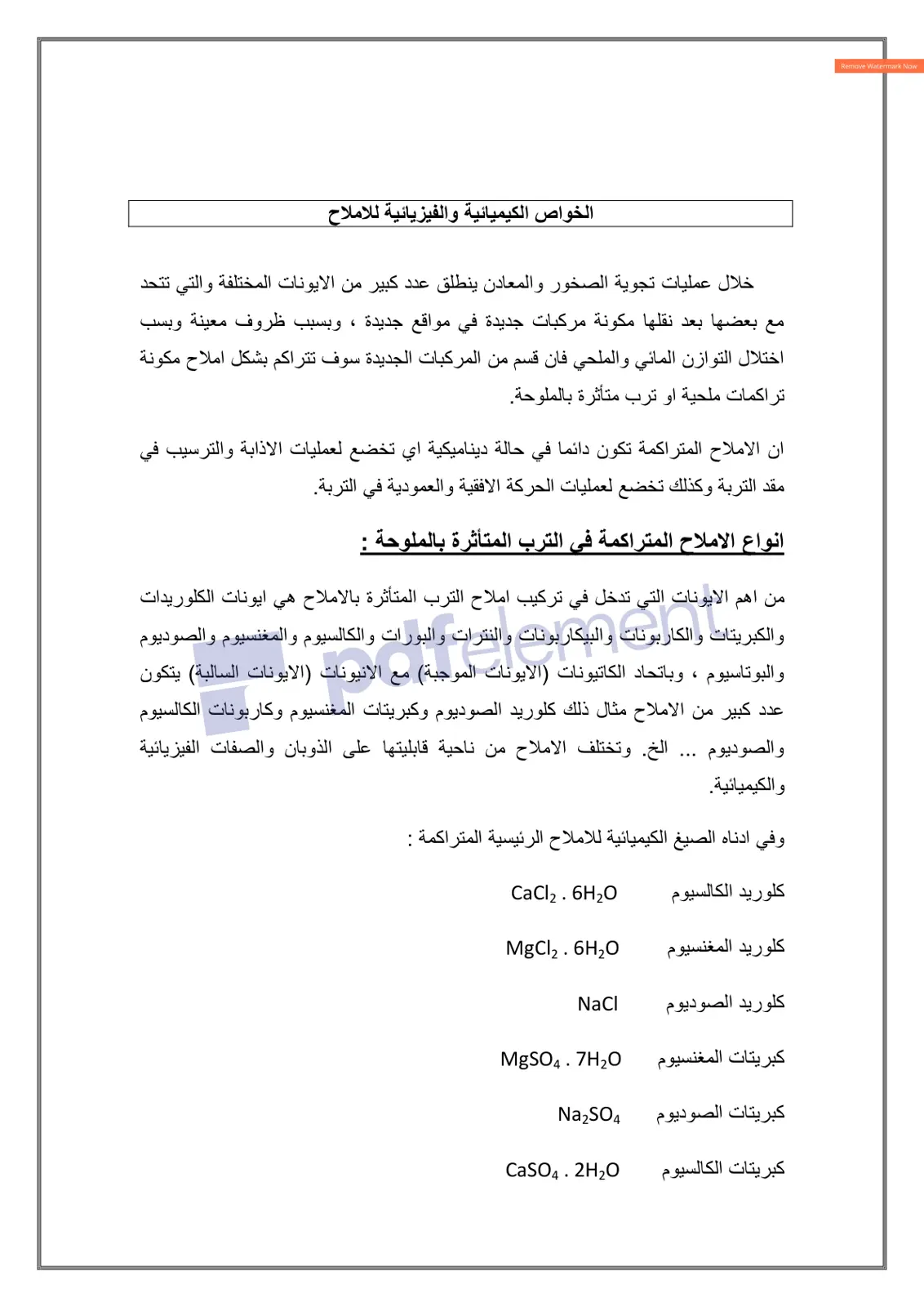 غلاف تقرير الخواص الكيميائية والفيزيائية للأملاح