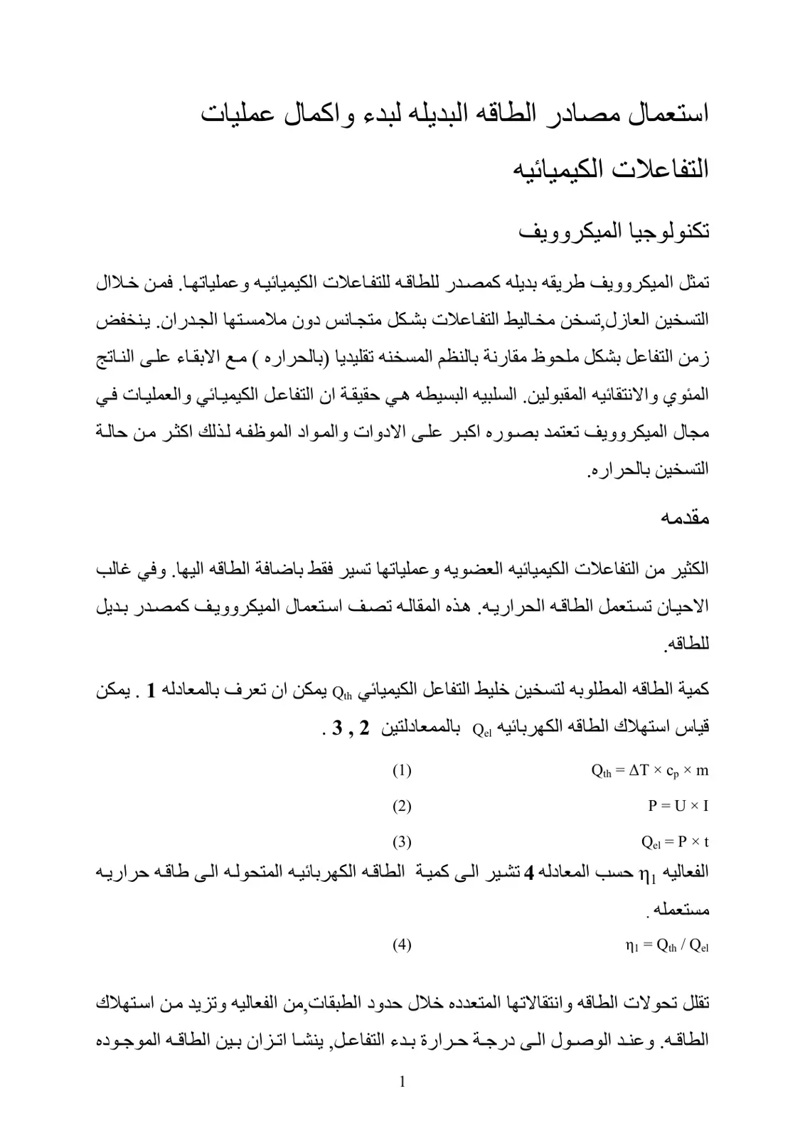 غلاف تقرير استعمال مصادر الطاقه البديله لبدء واكمال عمليات التفاعلات الكيميائيه