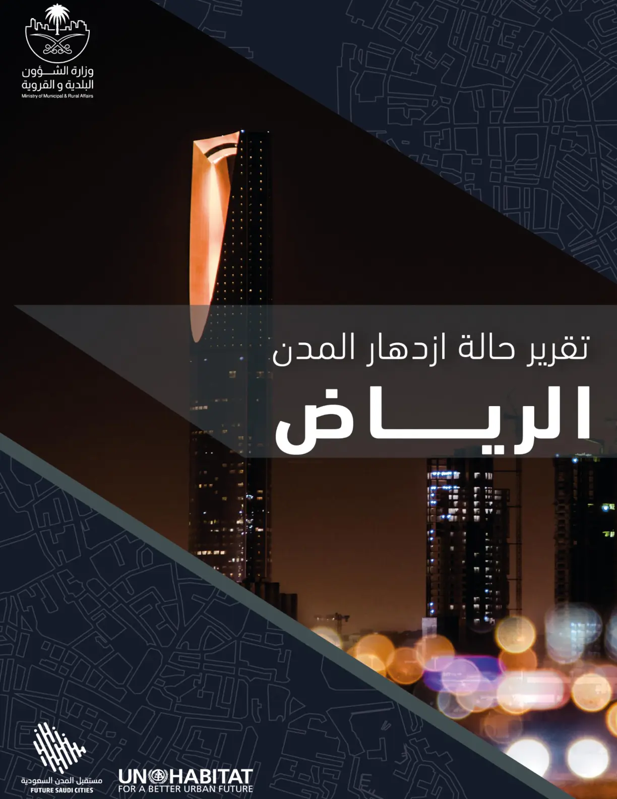 غلاف تقرير مستقبل المدن السعودية: تقرير حالة ازدهار المدن الرياض